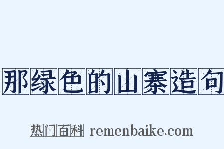 那绿色的山寨造句是什么意思的图片